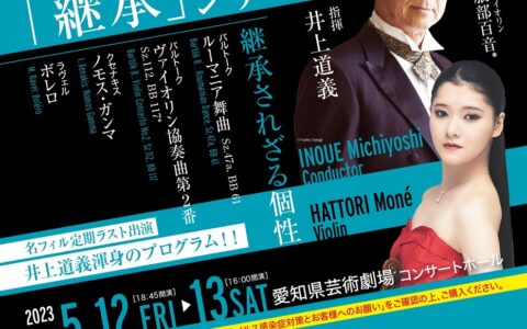 名古屋フィル 512回定期