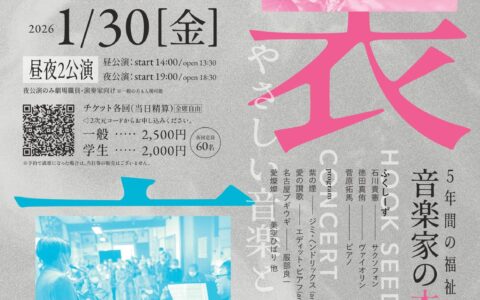 2025やさしい音楽の表裏
